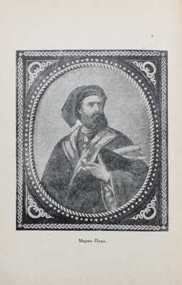 Губер П.К. Хождение на Восток веницейского гостя Марко Поло, прозванного Миллионщиком. Л., 1929.